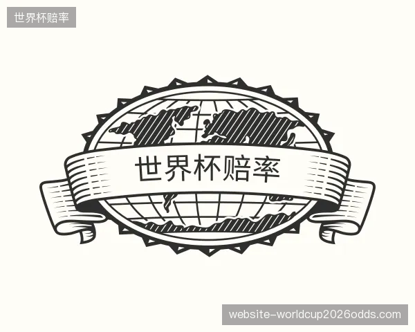 了解世界杯赔率中心