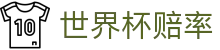 2026美加墨世界杯赔率大全 - 指数中心与世界杯赔率聚合门户